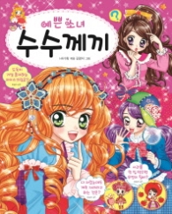 예쁜소녀 4 알쏭달쏭 수수께끼 